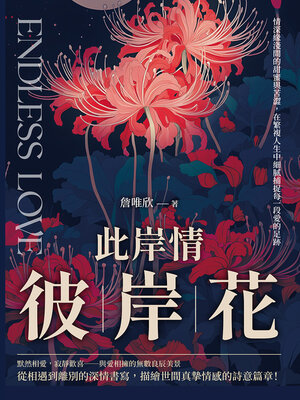 cover image of 此岸情，彼岸花